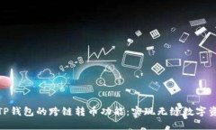 : 探究TP钱包的跨链转币功