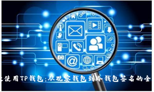 如何高效使用TP钱包：从观察钱包到冷钱包签名的全流程解析
