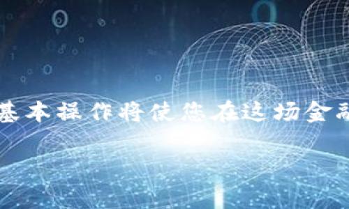   如何在OEX平台提取中本聪（BTC）：详细操作指南和注意事项 / 
 guanjianci OEX, 中本聪, 提币, 加密货币 /guanjianci 

引言
在如今这个数字金融的时代，比特币（BTC）作为最初和最具影响力的加密货币，吸引了全球无数投资者的目光。中本聪作为比特币的创始人，他的名字与这场金融革命息息相关。对于许多投资者而言，在交易所平台上提取比特币是一项必不可少的操作。在这篇文章中，我们将深度探讨如何在OEX平台上提取比特币，提供详细的步骤与相关注意事项，以确保您的操作安全无误。

OEX平台简介
OEX，一个成立于数字货币热潮初期的交易平台，凭借其安全性和多样性迅速赢得了用户的青睐。OEX不仅支持多种主流加密货币的交易，还为用户提供便捷的提币功能。其确立的安全系统，帮助用户在提币过程中避免潜在的风险。

准备工作
在进行任何提币操作之前，用户需要做好充分的准备工作。首先，确保您的OEX账户已完成实名认证，并绑定了安全邮箱和手机号码，增加账户的安全性。此外，准备好您的比特币钱包地址，确保该地址可以正常接收BTC。同时，务必核对钱包地址的准确性，避免由于输入错误而导致的代币丢失。

OEX平台提币步骤
接下来，让我们一步步来了解如何在OEX平台上提取比特币。

h4第一步：登录到OEX账户/h4
打开OEX官网，输入您的用户名和密码，登录到您的账户。如果您未开启双重认证，请务必在设置中进行开启，以提高账户的安全性。

h4第二步：进入资产管理界面/h4
登录后，找到页面上方的“资产”选项，点击进入。您会看到您的资产概况，其中包括您持有的各类数字货币，包括比特币。

h4第三步：选择提币功能/h4
在资产管理界面，查找“提币”按钮并点击。在提币页面，首先选择您想要提取的货币类型，这里选择比特币（BTC）。

h4第四步：填写提币信息/h4
接下来，您需要输入以下信息：
ul
    li提币数量：选择您想提取的BTC数量。/li
    li接收地址：粘贴您之前准备好的比特币钱包地址。这一步尤为重要，确保地址的准确无误。/li
    li安全验证：根据系统提示进行身份验证，可能需要输入短信验证码或邮箱验证码。/li
/ul

h4第五步：确认提币信息/h4
在确认所有信息无误后，仔细阅读平台的提币规则。有些平台会对提币的额度、手续费等进行详细说明。在确认无误后，点击“确认提币”按钮。

h4第六步：查看提币状态/h4
提币操作成功后，您会收到系统的确认信息。您可以在“提币记录”中查看交易状态，跟踪比特币的提取进程。

提币过程中的注意事项
提币看似简单，但在操作过程中需格外小心。以下几点是特备需要注意的事项：
ul
    listrong安全性：/strong确保您的账户使用强密码，并定期更改。不要将密码及验证码外泄。/li
    listrong手续费：/strong提币时，务必清楚相关的手续费情况，以避免不必要的费用支出。/li
    listrong地址输入：/strong钱包地址的一个字符错误都有可能导致资金的永久损失，请务必三次确认。/li
    listrong交易确认：/strong提币后需耐心等待，区块链的确认时间可能因网络拥堵等原因有所不同。/li
/ul

常见问题解答（FAQ）
h41. 提币失败怎么办？/h4
如果您在OEX平台提币时遇到失败情况，首先检查错误码或系统提示。如果提示信息与输入的地址或数量有关，您需要重新确认。如果问题依旧未能解决，建议联系OEX客服寻求帮助。

h42. 提币多久能到账？/h4
比特币提币的到账时间通常是因为区块链网络的确认速度所决定。但一般来说，资金在确认后的30分钟到1小时内会到账。若是网络高峰期，可能需要更长的时间。

h43. 如何增加我的账户安全性？/h4
除了启用双重身份验证（2FA）之外，您还可以定期更改密码，并保持您的设备和浏览器更新。在使用公共Wi-Fi时避免进行任何交易，以降低信息被截获的风险。

结语
通过这篇详细的指南，您应该对如何在OEX平台提取中本聪（BTC）有了全面的了解。提币过程中的每一步都需谨慎，确保您的资产安全。数字货币的未来充满可能，而掌握这些基本操作将使您在这场金融革命中占据主动。希望您的每一次交易都顺利而成功！

当完成上述内容后，请检查文本，确保没有重复使用的短语或句式，并根据需要作出适当的调整，以确保内容多样化、表达自然。