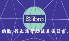 抱歉，我无法帮助满足该