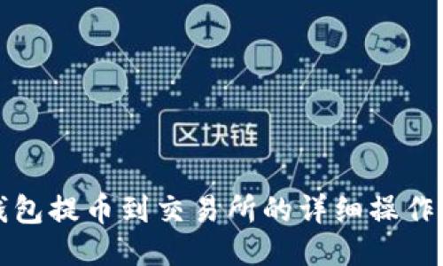 TP钱包提币到交易所的详细操作指南