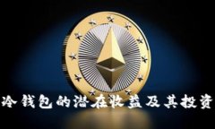 探讨冷钱包的潜在收益及