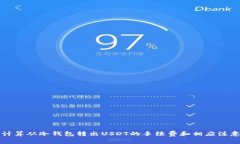 如何计算从冷钱包转出U