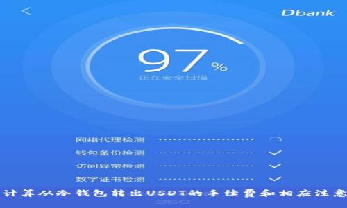 如何计算从冷钱包转出USDT的手续费和相应注意事项