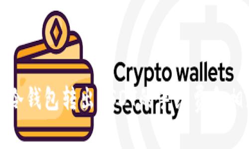 如何计算从冷钱包转出USDT的手续费和相应注意事项