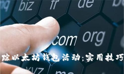 如何有效追踪以太坊钱包活动：实用技巧与工具详解
