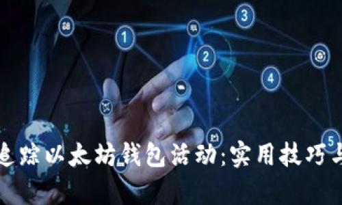 如何有效追踪以太坊钱包活动：实用技巧与工具详解