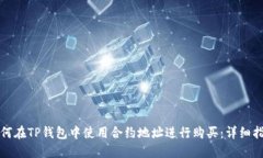 如何在TP钱包中使用合约地