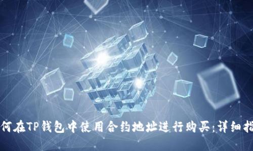 如何在TP钱包中使用合约地址进行购买：详细指南