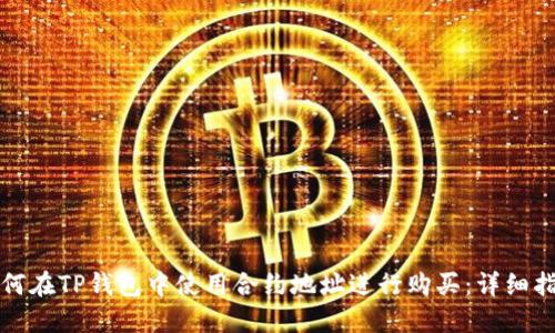 如何在TP钱包中使用合约地址进行购买：详细指南