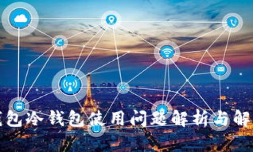 比太钱包冷钱包使用问题解析与解决方案