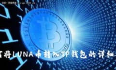如何将LUNA币转入TP钱包的