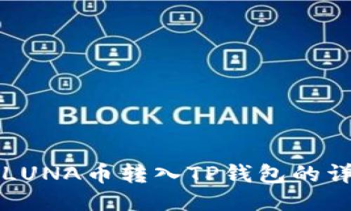 如何将LUNA币转入TP钱包的详细指南