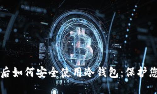 热钱包丢失后如何安全使用冷钱包：保护您的数字资产