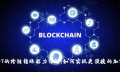 TP钱包USDT的跨链转账能力