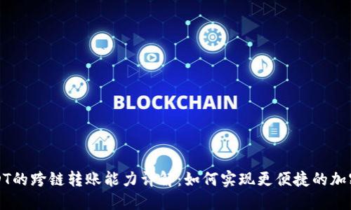 TP钱包USDT的跨链转账能力详解：如何实现更便捷的加密资产转移