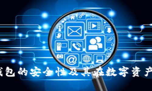 深入探讨：TP钱包的安全性及其在数字资产管理中的优势