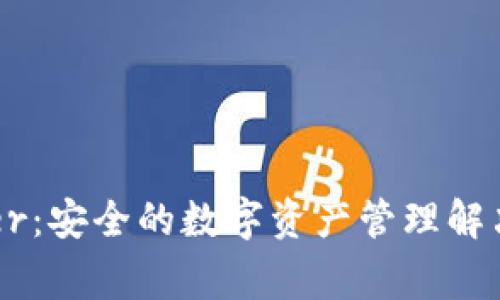 Ledger：安全的数字资产管理解决方案