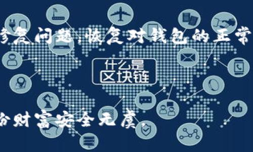 t手机上的TP钱包无法打开的原因及解决方案/t

TP钱包, 手机, 无法打开, 解决方案/guanjianci

引言：现代钱包的数字化转型
随着数字化技术的迅速发展，传统钱包逐渐被智能手机中的电子钱包所取代。TP钱包作为一款便捷的加密货币管理工具，受到众多用户的青睐。不仅可以存储多种虚拟资产，还提供了交易、兑换等多项功能。然而，技术偶尔会出现意外情况，比如今天我们提到的——短信无法打开TP钱包的窘境。

了解TP钱包
TP钱包是一款多币种钱包，用户可以使用它来储存和管理比特币、以太坊以及众多其他加密货币。它之所以受到喜爱，主要在于其安全性高、操作简便等优点。借助TP钱包，用户能够实时查看余额、进行交易，以及随时随地管理自己的资产。

常见错误：无法打开TP钱包的原因
手机用户在使用TP钱包时，可能会遇到无法打开应用的各种问题。了解这些原因，有助于我们更有效地找到解决方案。

ul
    listrong网络问题:/strong 网络连接不稳定或启用飞行模式可能导致应用无法正常打开。/li
    listrong应用更新:/strong 有时，TP钱包的版本需要更新，旧版可能会出现兼容性问题。/li
    listrong缓存问题:/strong 应用积累的缓存数据过多，有可能导致应用崩溃。/li
    listrong设备存储空间不足:/strong 手机存储空间不足，也会影响应用的正常运行。/li
/ul

解决方案：一步步排查问题
如果你的TP钱包无法打开，下面是一些简单的解决步骤：

h41. 检查网络连接/h4
首先，确保你的手机处于一个良好的网络环境中。无论是Wi-Fi还是移动数据，都应该测试一下其稳定性。可以尝试打开其他应用，看看是否能正常使用网络。如果网络有问题，重启路由器或切换至其他网络。

h42. 更新TP钱包/h4
接下来，确保你的TP钱包已更新到最新版本。打开应用商店，查找TP钱包并查看是否有更新提示。如果有，请及时更新，通常新版本会修复旧版存在的一些兼容性和功能问题。

h43. 清理缓存/h4
如果仍然无法打开，可以选择清理应用缓存。在手机设置中找到应用管理，选择TP钱包，然后点击清除缓存，尝试重新启动应用。清理缓存可以帮助解决因缓存数据错误导致的问题。

h44. 检查存储空间/h4
另一个可能的原因是存储空间不足。检查手机的存储状态，如果空间已满，可以考虑删除一些不必要的应用或数据。确保留有足够的空间为TP钱包正常运行提供条件。

进一步操作：重装TP钱包
如果以上步骤都未能解决问题，可能需要考虑重装TP钱包。以下是重装的步骤：
ol
    li首先，在手机的应用管理中卸载TP钱包。/li
    li然后，前往应用商店重新下载并安装TP钱包。/li
    li安装完成后，打开应用并根据提示进行设置。/li
/ol

确保资金安全: 备份你的钱包
在重新安装或更新TP钱包之前，不要忘记进行钱包数据的备份。这是为了确保你重要资产的安全。在TP钱包中，通常会有一个“备份”功能，用户可以将助记词或私钥保存到安全位置。确保这些信息不会丢失，避免因重装后无法恢复资产。

使用技巧：提高TP钱包的使用效率
一旦你的TP钱包正常运行，考虑一些使用技巧，提升管理数字资产的效率：

ul
    listrong定期更新:/strong 定期检查应用更新，确保你总是使用最新版本，保障安全。/li
    listrong多重验证:/strong 启用多重认证功能，提升账户安全性。/li
    listrong关注市场动态:/strong 通过TP钱包内置的市场信息功能，时刻关注虚拟货币的价格变动。/li
/ul

结论：技术的便利与意外
总而言之，TP钱包无疑是数字货币爱好者的良好助手，但偶尔的打开问题也在所难免。了解可能的原因和解决方案，能帮助我们快速修复问题，恢复对钱包的正常使用。希望通过此文，能够帮助大家更好地管理和使用TP钱包，不再为小问题而烦恼。

数字钱包正逐渐改变我们的消费方式，悠然自得地享受这些便捷科技带来的生活变迁，才是我们每一个现代用户所追求的目标。 

务必要使用TP钱包的每一位用户，在享受数字货币便利的同时，也要保持警觉，定期检查设置和数据备份，以确保你辛苦获得的每一份财富安全无虞。