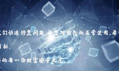 t手机上的TP钱包无法打开