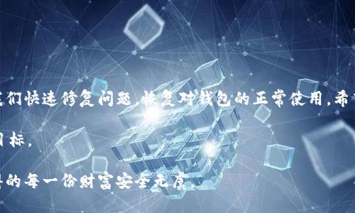 t手机上的TP钱包无法打开的原因及解决方案/t

TP钱包, 手机, 无法打开, 解决方案/guanjianci

引言：现代钱包的数字化转型
随着数字化技术的迅速发展，传统钱包逐渐被智能手机中的电子钱包所取代。TP钱包作为一款便捷的加密货币管理工具，受到众多用户的青睐。不仅可以存储多种虚拟资产，还提供了交易、兑换等多项功能。然而，技术偶尔会出现意外情况，比如今天我们提到的——短信无法打开TP钱包的窘境。

了解TP钱包
TP钱包是一款多币种钱包，用户可以使用它来储存和管理比特币、以太坊以及众多其他加密货币。它之所以受到喜爱，主要在于其安全性高、操作简便等优点。借助TP钱包，用户能够实时查看余额、进行交易，以及随时随地管理自己的资产。

常见错误：无法打开TP钱包的原因
手机用户在使用TP钱包时，可能会遇到无法打开应用的各种问题。了解这些原因，有助于我们更有效地找到解决方案。

ul
    listrong网络问题:/strong 网络连接不稳定或启用飞行模式可能导致应用无法正常打开。/li
    listrong应用更新:/strong 有时，TP钱包的版本需要更新，旧版可能会出现兼容性问题。/li
    listrong缓存问题:/strong 应用积累的缓存数据过多，有可能导致应用崩溃。/li
    listrong设备存储空间不足:/strong 手机存储空间不足，也会影响应用的正常运行。/li
/ul

解决方案：一步步排查问题
如果你的TP钱包无法打开，下面是一些简单的解决步骤：

h41. 检查网络连接/h4
首先，确保你的手机处于一个良好的网络环境中。无论是Wi-Fi还是移动数据，都应该测试一下其稳定性。可以尝试打开其他应用，看看是否能正常使用网络。如果网络有问题，重启路由器或切换至其他网络。

h42. 更新TP钱包/h4
接下来，确保你的TP钱包已更新到最新版本。打开应用商店，查找TP钱包并查看是否有更新提示。如果有，请及时更新，通常新版本会修复旧版存在的一些兼容性和功能问题。

h43. 清理缓存/h4
如果仍然无法打开，可以选择清理应用缓存。在手机设置中找到应用管理，选择TP钱包，然后点击清除缓存，尝试重新启动应用。清理缓存可以帮助解决因缓存数据错误导致的问题。

h44. 检查存储空间/h4
另一个可能的原因是存储空间不足。检查手机的存储状态，如果空间已满，可以考虑删除一些不必要的应用或数据。确保留有足够的空间为TP钱包正常运行提供条件。

进一步操作：重装TP钱包
如果以上步骤都未能解决问题，可能需要考虑重装TP钱包。以下是重装的步骤：
ol
    li首先，在手机的应用管理中卸载TP钱包。/li
    li然后，前往应用商店重新下载并安装TP钱包。/li
    li安装完成后，打开应用并根据提示进行设置。/li
/ol

确保资金安全: 备份你的钱包
在重新安装或更新TP钱包之前，不要忘记进行钱包数据的备份。这是为了确保你重要资产的安全。在TP钱包中，通常会有一个“备份”功能，用户可以将助记词或私钥保存到安全位置。确保这些信息不会丢失，避免因重装后无法恢复资产。

使用技巧：提高TP钱包的使用效率
一旦你的TP钱包正常运行，考虑一些使用技巧，提升管理数字资产的效率：

ul
    listrong定期更新:/strong 定期检查应用更新，确保你总是使用最新版本，保障安全。/li
    listrong多重验证:/strong 启用多重认证功能，提升账户安全性。/li
    listrong关注市场动态:/strong 通过TP钱包内置的市场信息功能，时刻关注虚拟货币的价格变动。/li
/ul

结论：技术的便利与意外
总而言之，TP钱包无疑是数字货币爱好者的良好助手，但偶尔的打开问题也在所难免。了解可能的原因和解决方案，能帮助我们快速修复问题，恢复对钱包的正常使用。希望通过此文，能够帮助大家更好地管理和使用TP钱包，不再为小问题而烦恼。

数字钱包正逐渐改变我们的消费方式，悠然自得地享受这些便捷科技带来的生活变迁，才是我们每一个现代用户所追求的目标。 

务必要使用TP钱包的每一位用户，在享受数字货币便利的同时，也要保持警觉，定期检查设置和数据备份，以确保你辛苦获得的每一份财富安全无虞。