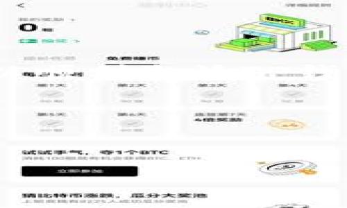 如何查找TP钱包的激活链接：详细指南

TP钱包作为区块链生态中一款便捷的数字资产管理工具，不仅可以帮助用户轻松管理各种加密货币，还提供了许多增强安全性和隐私的特性。然而，许多新用户在使用TP钱包时，可能会遇到激活链接查询的问题。本文将为您提供全面的解决方案，帮助您快捷地找到TP钱包的激活链接，确保您可以顺利开始您的数字货币之旅。

1. TP钱包介绍

TP钱包是一款致力于为用户提供安全、简便的数字资产管理工具的应用。它支持多种主流的加密货币，如比特币、以太坊等，并允许用户在区块链上进行资产转移、交易等操作。除了基础的资产管理功能外，TP钱包还具备较高的安全性能，提供了多重验证机制，可以有效保护用户的资产安全。

2. 什么是激活链接？

激活链接是指在用户创建账户后，系统会发送一封验证邮件，用户需通过点击这个链接来激活其账户。TP钱包的激活链接主要用于验证用户的邮箱地址，确保账户的安全性和真实性。通过激活链接，TP钱包确保用户能够顺利地进行后续的资产管理和交易。

3. 如何获取TP钱包的激活链接

在您注册TP钱包账户后，系统会自动向您提供的邮箱发送一封激活邮件。若您没有在短时间内收到这封邮件，可以尝试以下几种方法来查询激活链接：

h43.1 检查您的邮箱/h4

首先，检查您注册账户时所填写的邮箱地址是否正确。如果邮箱地址有误，那么您将无法收到激活链接。确认后，您可以访问您的邮箱，查看“收件箱”“垃圾邮件”或“广告邮件”文件夹，以寻找来自TP钱包的激活邮件。

h43.2 重新发送激活链接/h4

如果您已经确认邮箱地址正确但仍未收到激活邮件，您可以尝试在TP钱包的登录界面中选择“重新发送激活链接”选项。输入您的注册邮箱，系统会再次发送一封激活邮件。如果您的邮箱是防火墙较高的企业邮箱，可能会被直接屏蔽，建议您使用其他邮箱尝试。

h43.3 联系TP钱包客服/h4

若以上方法都无法解决问题，建议您直接联系TP钱包的客户服务部门。他们拥有专业的客服团队，可及时帮助您解决激活链接的问题。您可以通过TP钱包的官方网站找到客服联系方式，并具体说明您的问题，客服人员会尽快为您提供支持。

4. 激活TP钱包账户后的步骤

一旦成功激活您的TP钱包账户，您就可以开始进行数字资产的管理了。以下是一些激活账户后的基本步骤：

h44.1 完善个人资料/h4

首次进入TP钱包时，建议您完善个人资料。这通常包括设置安全密码、绑定手机号码等。这样的措施能够进一步增强账户的安全性，减少因遗忘密码而带来的麻烦。

h44.2 添加数字资产/h4

TP钱包支持众多主流加密货币，您可以通过选择“钱包”功能，查看并添加您的各种数字资产。可以通过接收、转账等方式来进行数字资产的操作，确保您能灵活管理不同类型的资产。

h44.3 了解交易费用/h4

在进行交易或转账之前，了解TP钱包的交易费用是非常重要的。尽管它的操作界面，但不同类型的交易可能会产生不同的费用。您可以在TP钱包的官方网站上查看相关费用的介绍，以便在进行交易时做好预算。

5. 常见问题与解决方法

在使用TP钱包的过程中，用户可能会遇到一些常见问题。以下是一些问题及其解决方法：

h45.1 邮件未收到/h4

如果您注册后未收到任何邮件，首先确认您的邮箱地址为正确地址。同时，检查垃圾邮件或广告邮件文件夹。如果问题仍然存在，尝试重新发送激活链接，或联系客服获取帮助。

h45.2 激活链接失效/h4

激活链接通常有时效性，如果您在收到邮件后很长时间才尝试激活，可能会导致链接失效。这时，您应该请求重新发送激活链接。

h45.3 如何保护账户安全/h4

建议用户在使用TP钱包时使用强密码，同时开启双重验证，定期更改密码，避免在公共网络下登录钱包，尤其是在进行大额交易时，确保环境的安全。

6. 总结

查找TP钱包的激活链接并不复杂，但需要用户仔细检查各个环节，包括邮箱输入是否正确、邮件是否进入垃圾箱等。通过本文提供的指南和技巧，相信您可以顺利激活TP钱包账户，开始您的数字资产管理之旅。牢记以上安全措施，妥善管理您的账户信息，享受安全、便捷的数字交易体验。 

希望您在TP钱包的使用过程中能够游刃有余，早日实现数字资产的增值。更多有关区块链及数字货币的知识，欢迎关注我们的后续内容。 

TP钱包, 激活链接, 数字资产, 区块链/guanjianci 
全面解析：如何迅速查找TP钱包激活链接并顺利激活账户