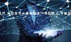 如何查找TP钱包的激活链接