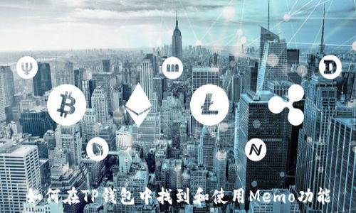   
如何在TP钱包中找到和使用Memo功能