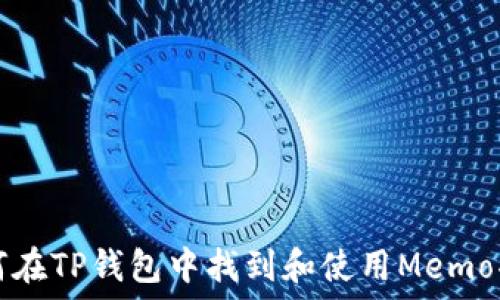   
如何在TP钱包中找到和使用Memo功能