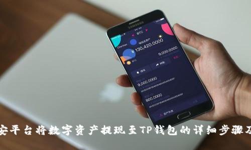 在币安平台将数字资产提现至TP钱包的详细步骤及技巧