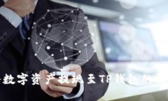 在币安平台将数字资产提