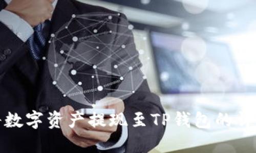 在币安平台将数字资产提现至TP钱包的详细步骤及技巧