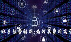 冷钱包转账手续费解析：