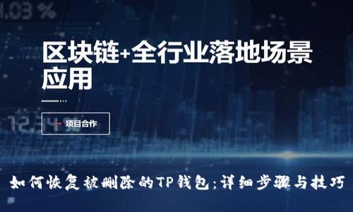 如何恢复被删除的TP钱包：详细步骤与技巧