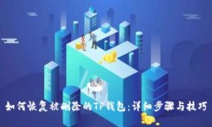 如何恢复被删除的TP钱包：