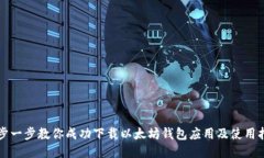 一步一步教你成功下载以