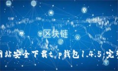 如何从官方网站安全下载