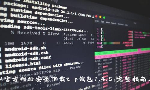 如何从官方网站安全下载t p钱包1.4.5：完整指南与步骤