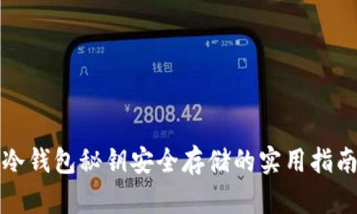 冷钱包秘钥安全存储的实用指南