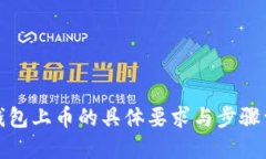 TP钱包上币的具体要求与步
