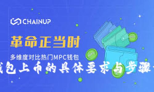 TP钱包上币的具体要求与步骤详解