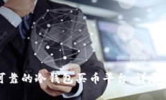 如何选择安全可靠的冷钱