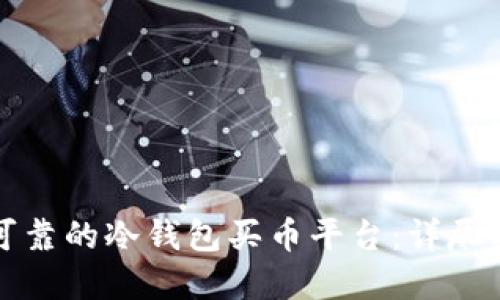 如何选择安全可靠的冷钱包买币平台：详尽指南与实用技巧
