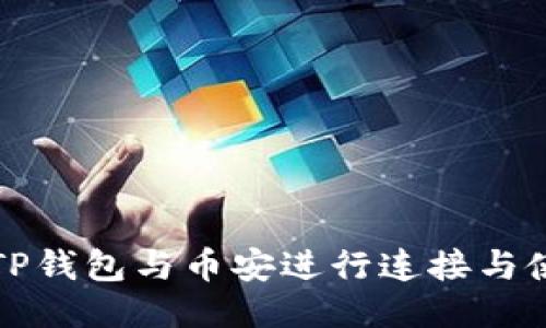 如何将TP钱包与币安进行连接与使用指南