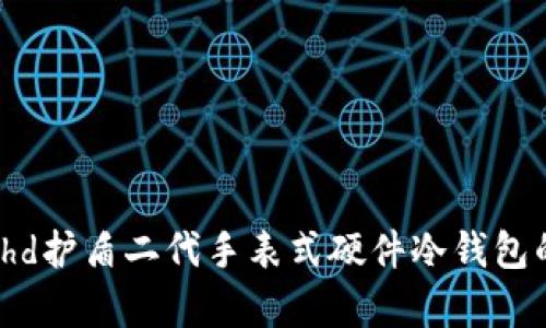 全面解析Bithd护盾二代手表式硬件冷钱包的功能与特点