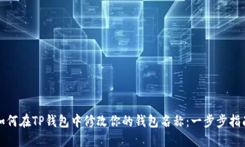如何在TP钱包中修改你的钱包名称：一步步指南