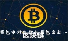 如何在TP钱包中修改你的钱