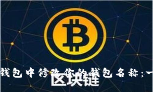 如何在TP钱包中修改你的钱包名称：一步步指南