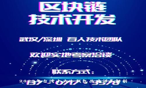 2023年台湾十大冷钱包品牌详尽解析