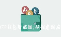 打造属于你的TP钱包智能链